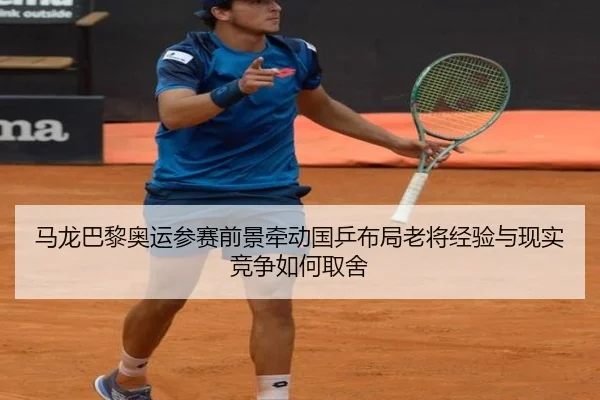 马龙巴黎奥运参赛前景牵动国乒布局老将经验与现实竞争如何取舍